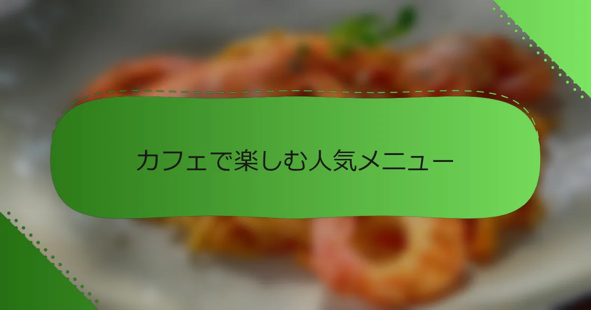 カフェで楽しむ人気メニュー