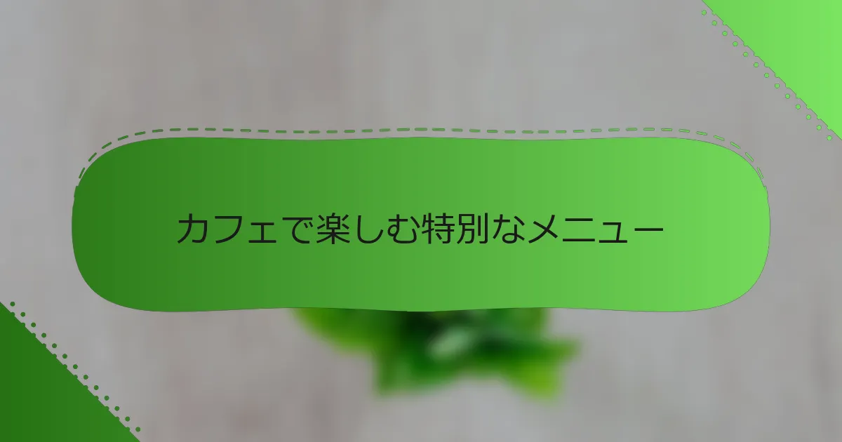 カフェで楽しむ特別なメニュー