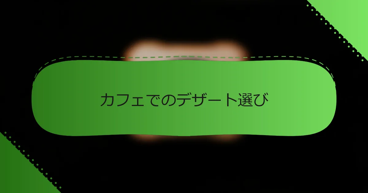 カフェでのデザート選び