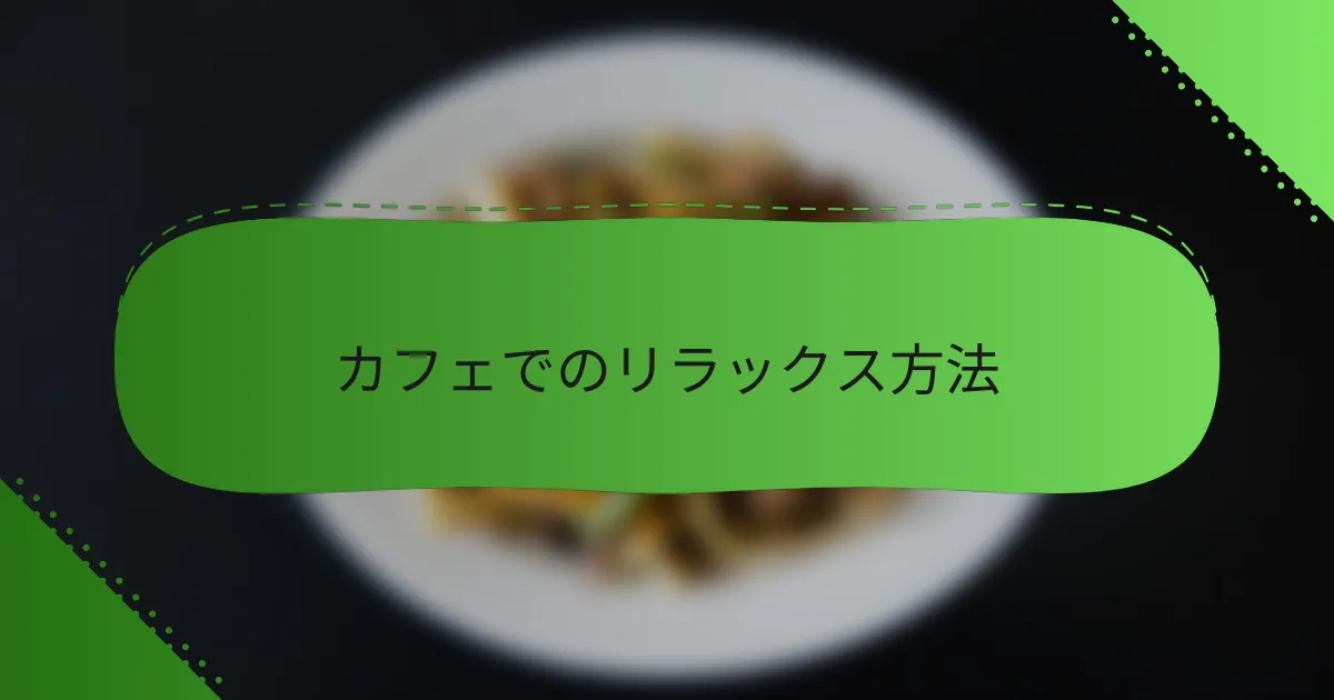 カフェでのリラックス方法