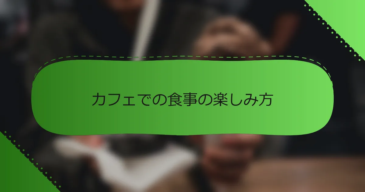 カフェでの食事の楽しみ方