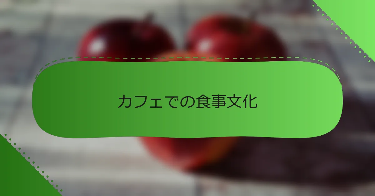 カフェでの食事文化