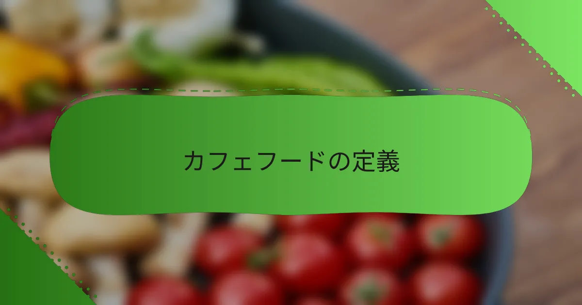カフェフードの定義
