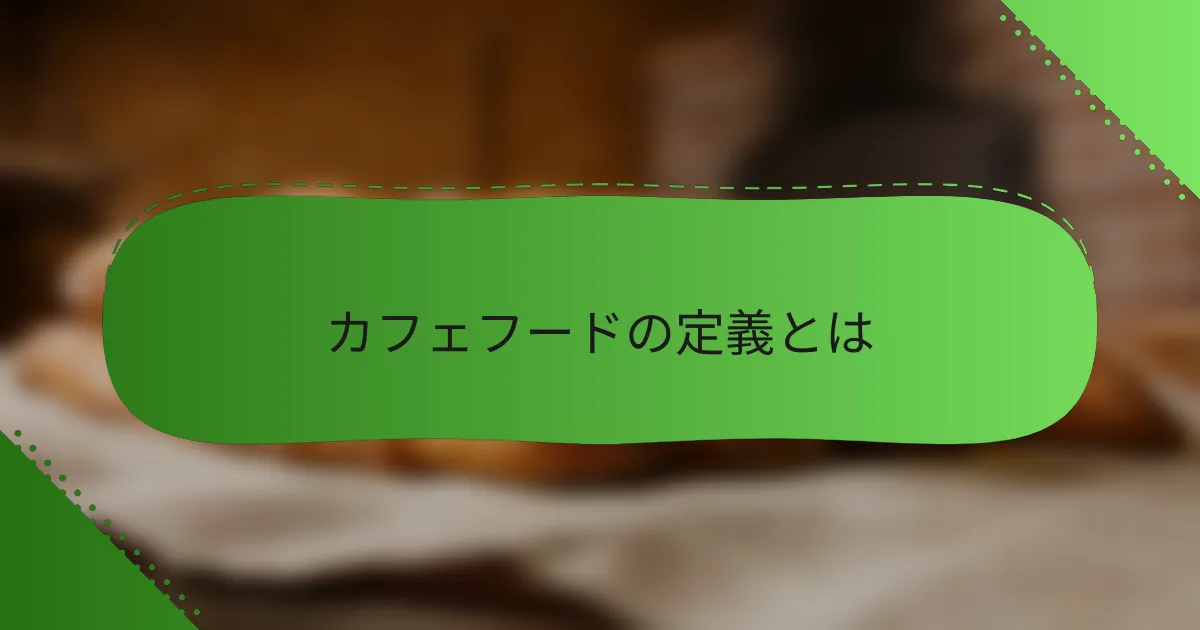 カフェフードの定義とは