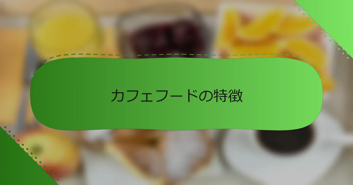 カフェフードの特徴