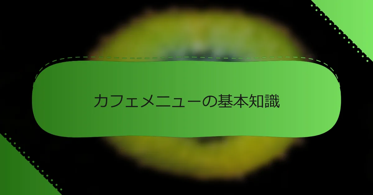 カフェメニューの基本知識