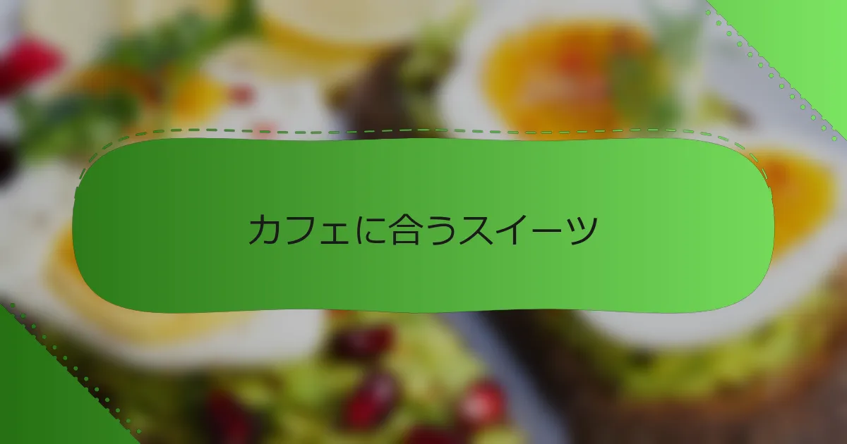 カフェに合うスイーツ
