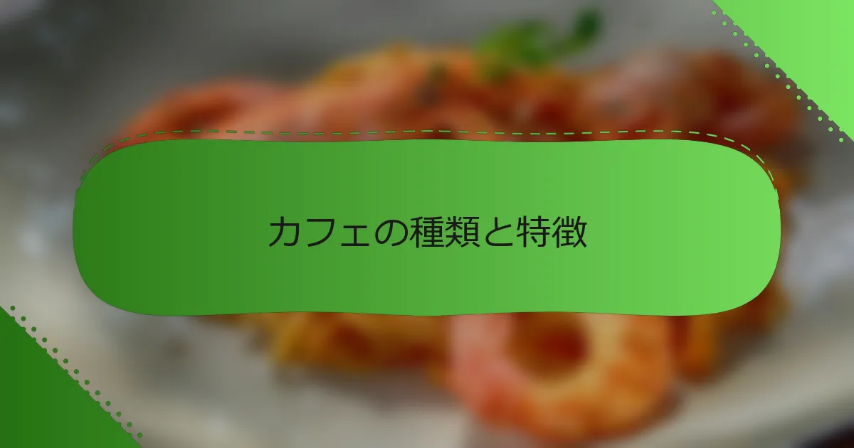 カフェの種類と特徴