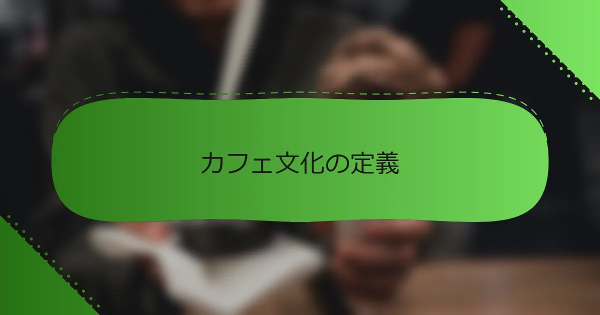 カフェ文化の定義