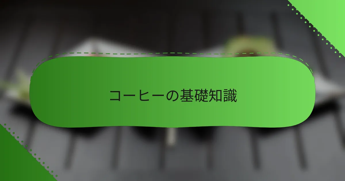 コーヒーの基礎知識