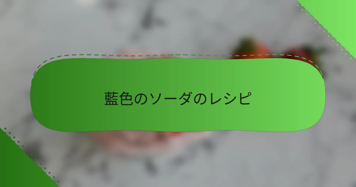 藍色のソーダのレシピ