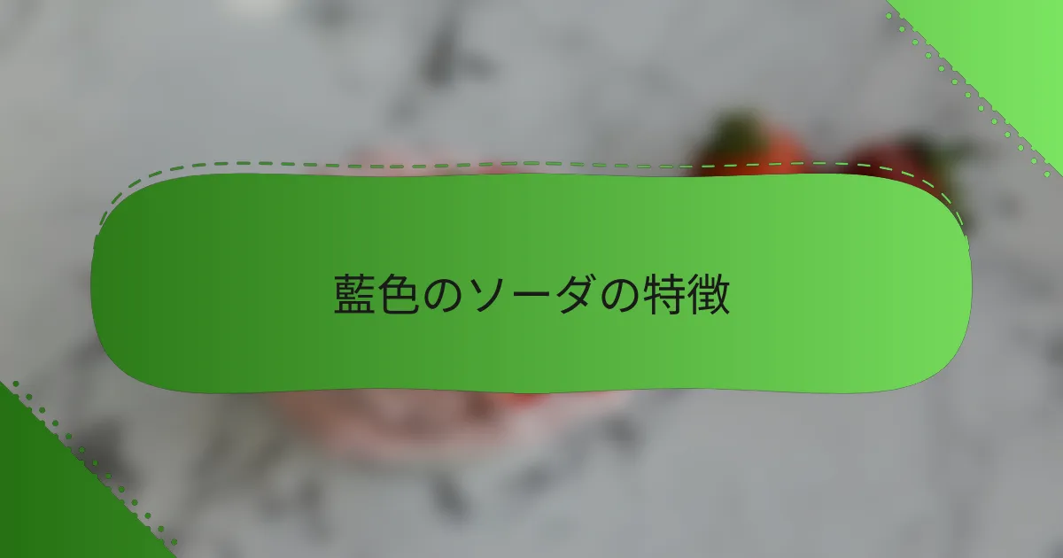藍色のソーダの特徴