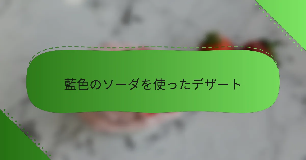 藍色のソーダを使ったデザート
