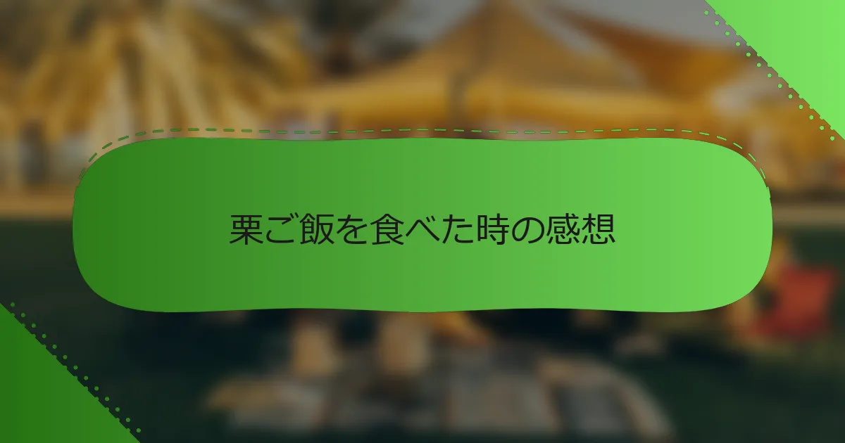 栗ご飯を食べた時の感想