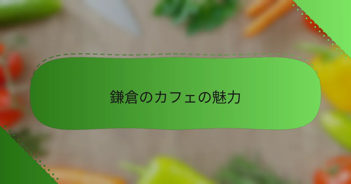 鎌倉のカフェの魅力