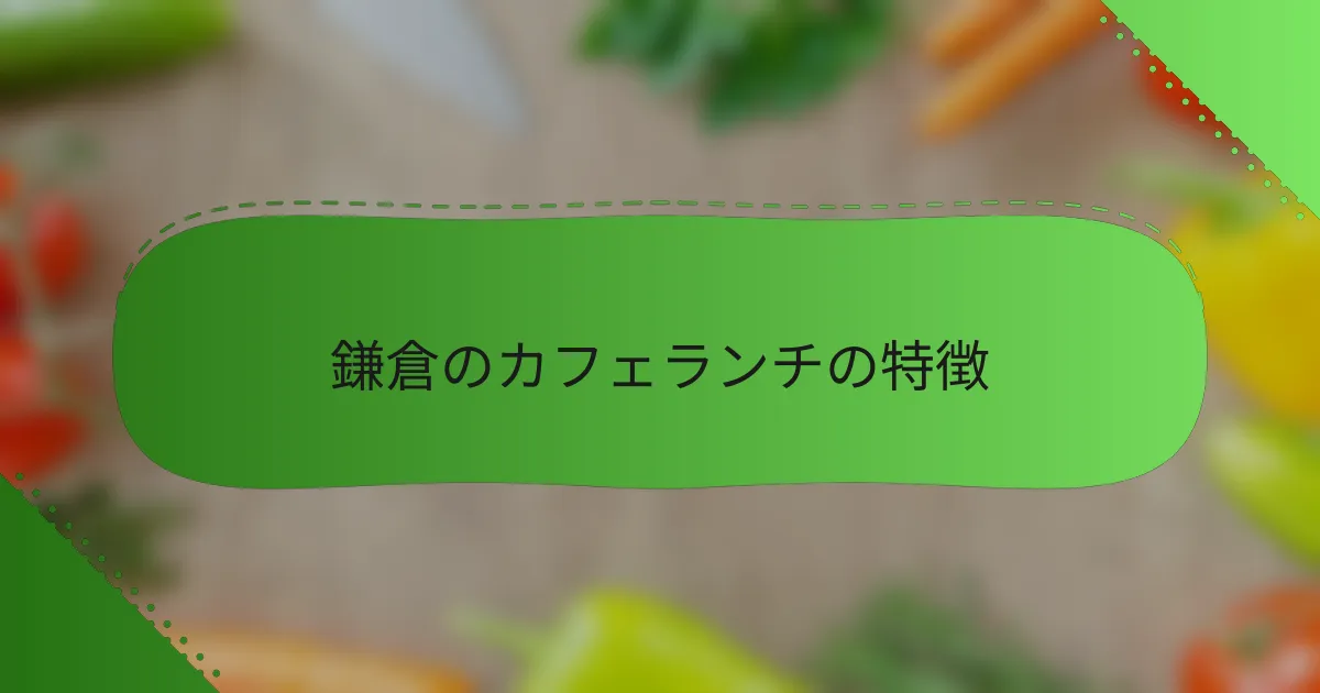 鎌倉のカフェランチの特徴
