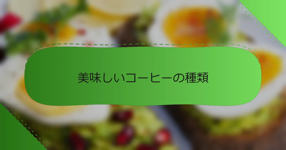 美味しいコーヒーの種類