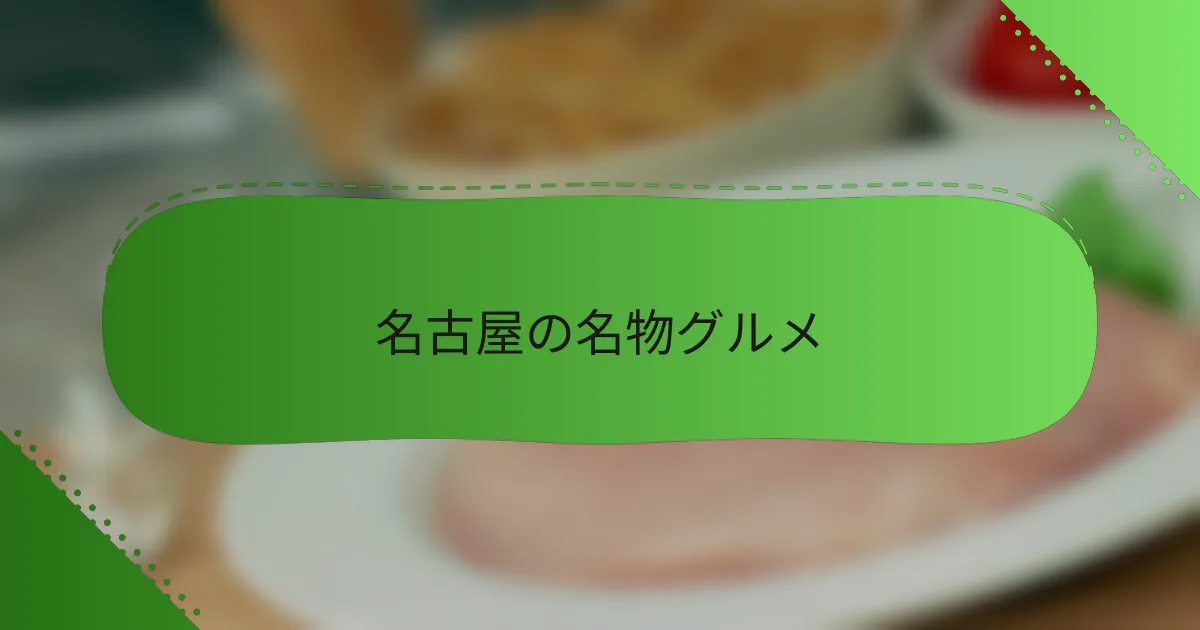 名古屋の名物グルメ