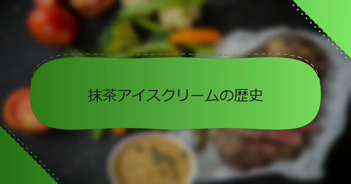 抹茶アイスクリームの歴史
