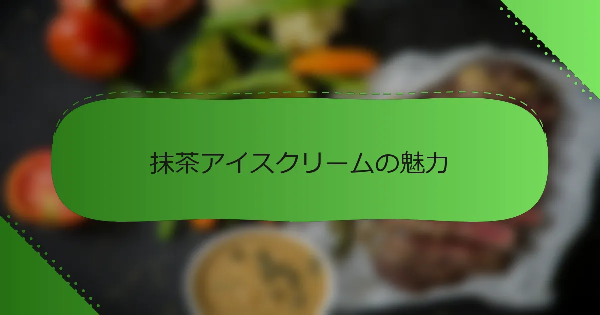 抹茶アイスクリームの魅力