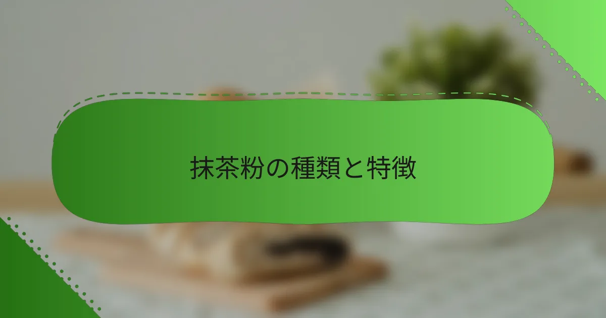 抹茶粉の種類と特徴