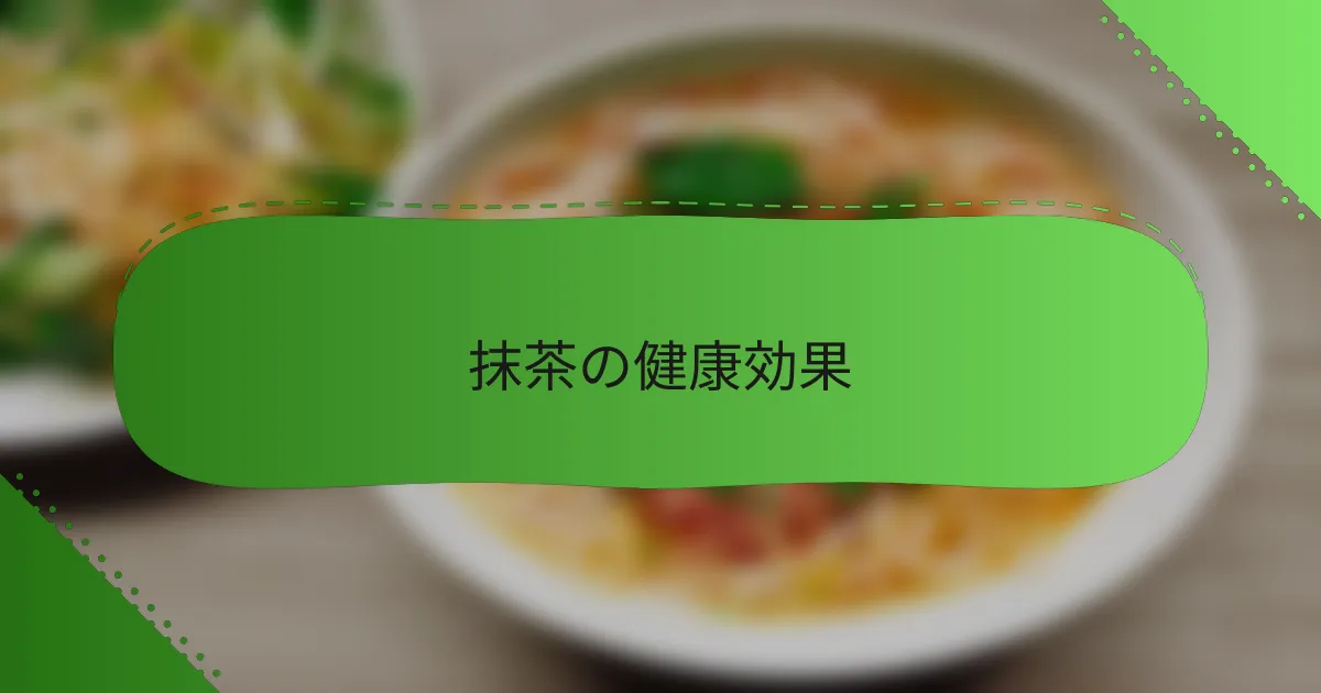 抹茶の健康効果