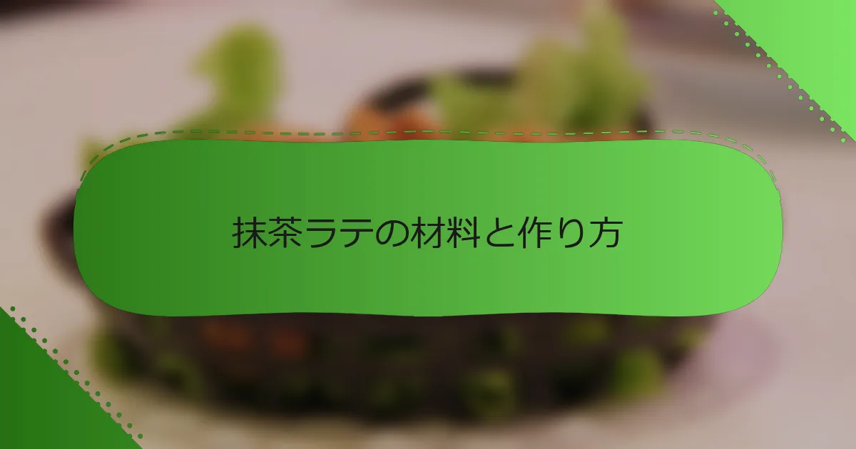 抹茶ラテの材料と作り方