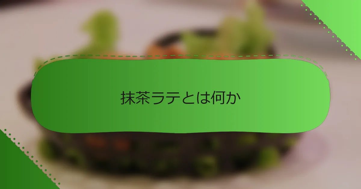 抹茶ラテとは何か