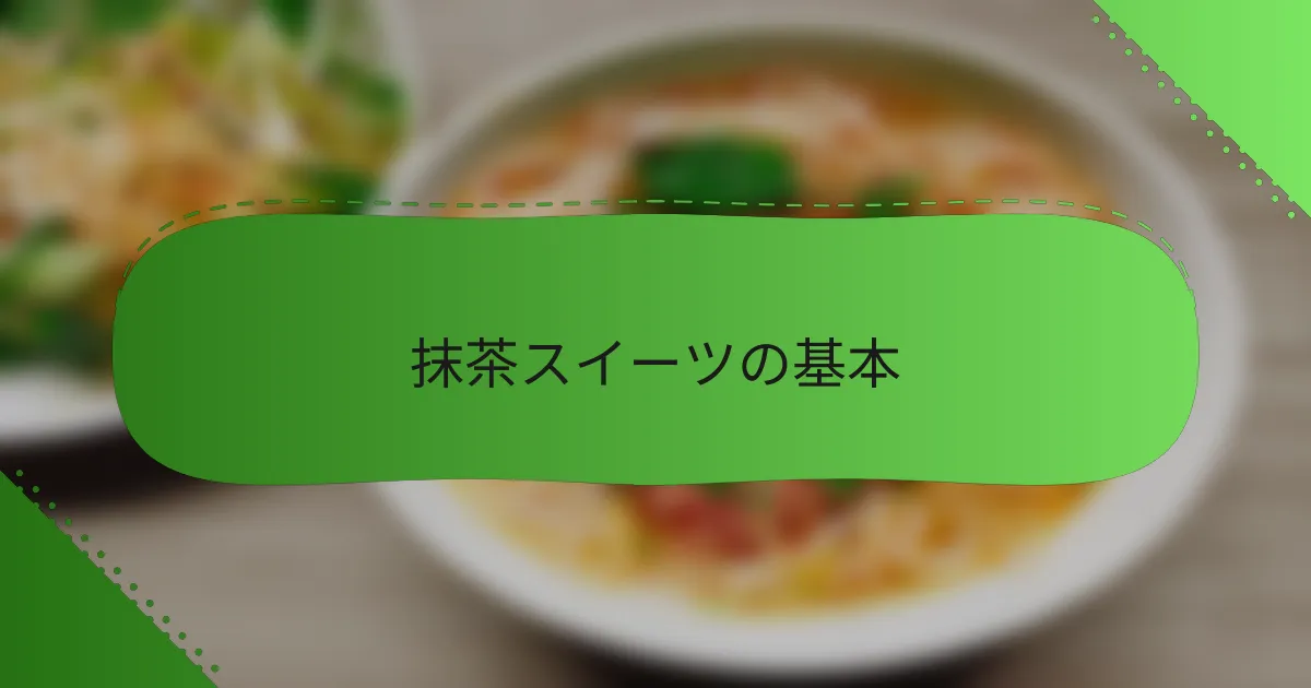 抹茶スイーツの基本
