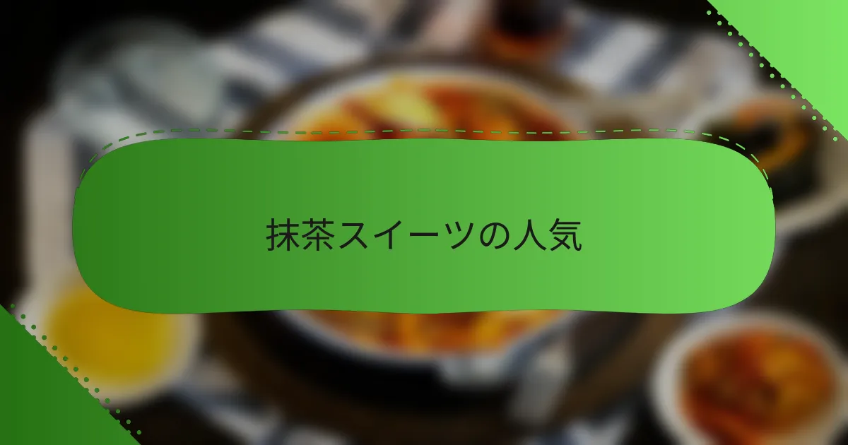抹茶スイーツの人気