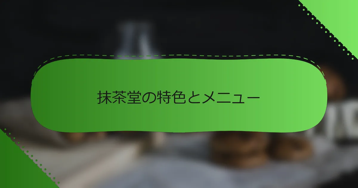 抹茶堂の特色とメニュー