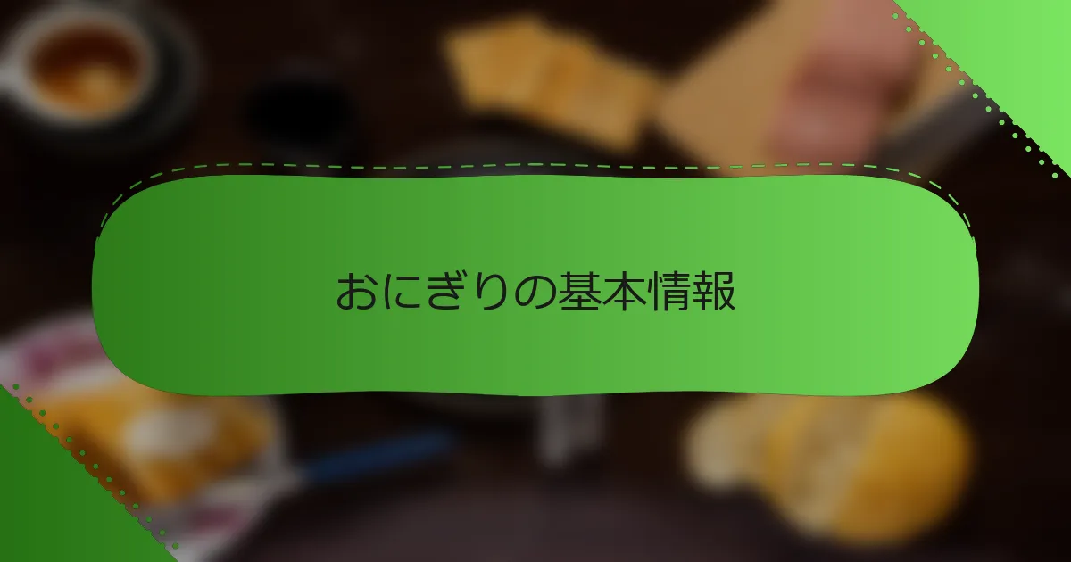 おにぎりの基本情報