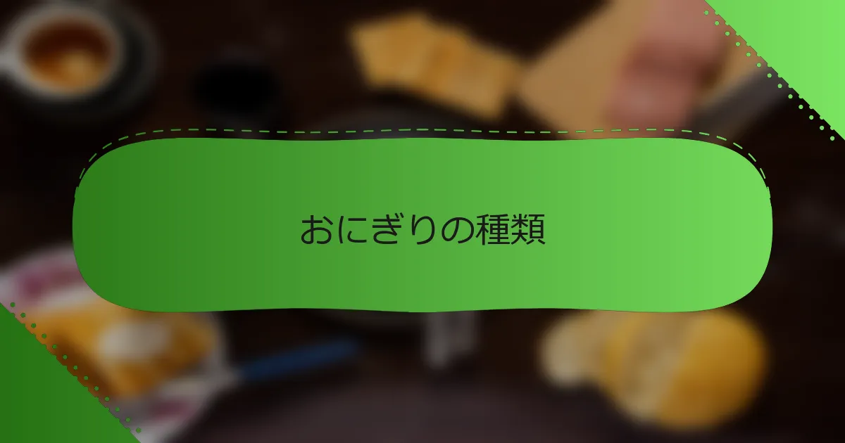 おにぎりの種類