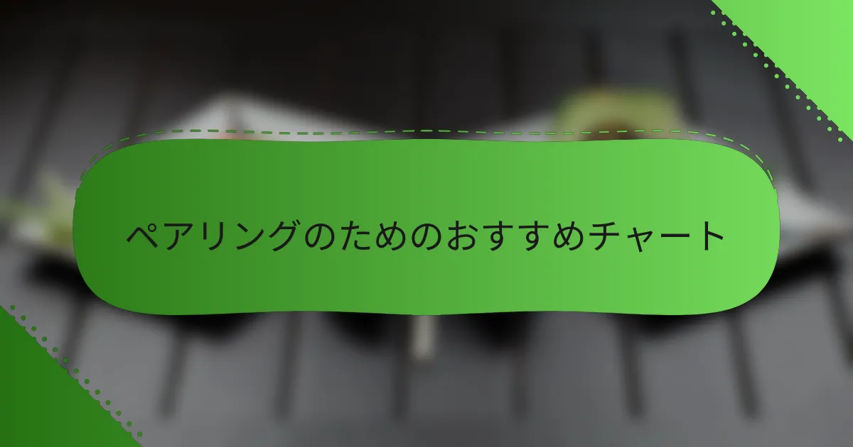 ペアリングのためのおすすめチャート