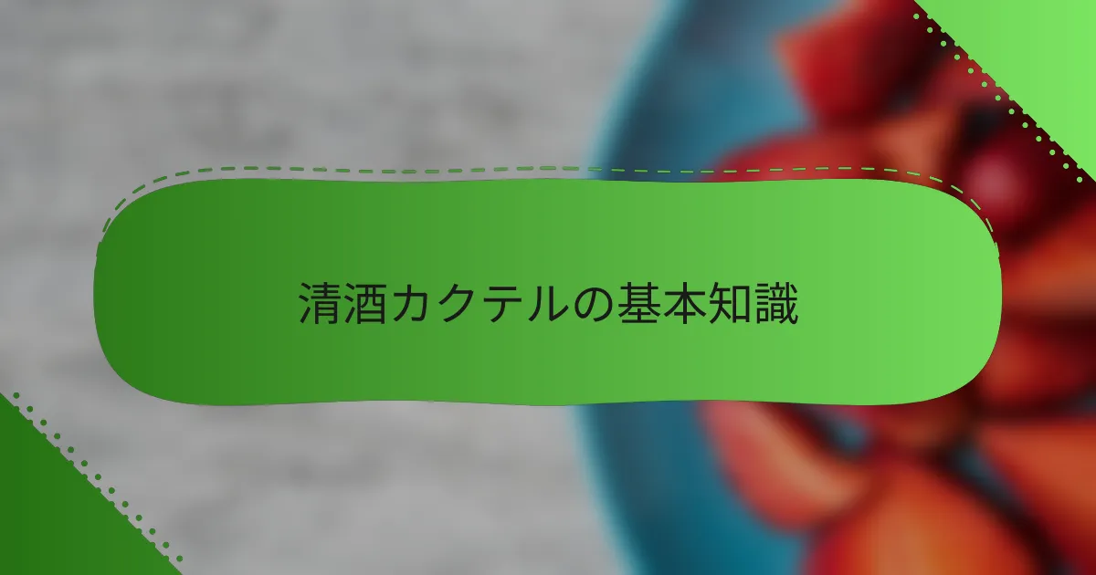 清酒カクテルの基本知識