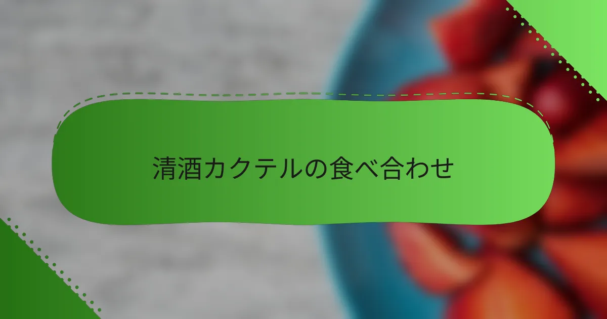 清酒カクテルの食べ合わせ