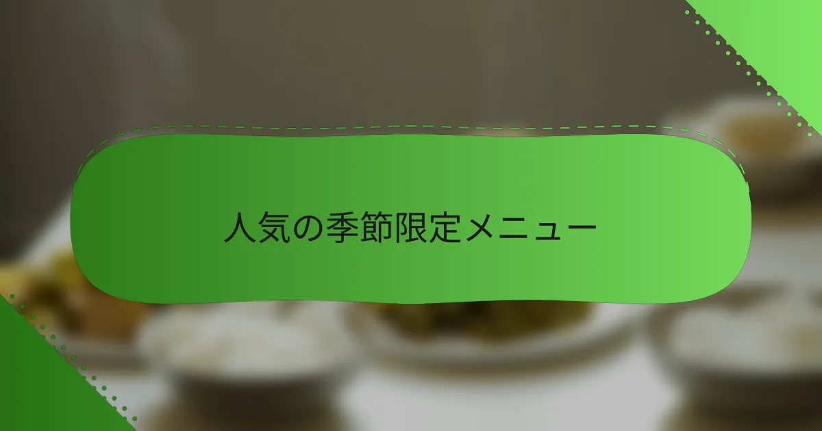 人気の季節限定メニュー