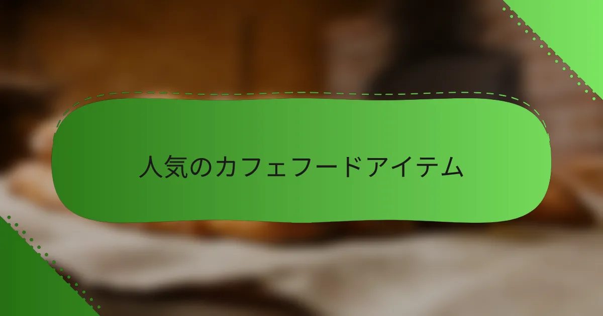 人気のカフェフードアイテム
