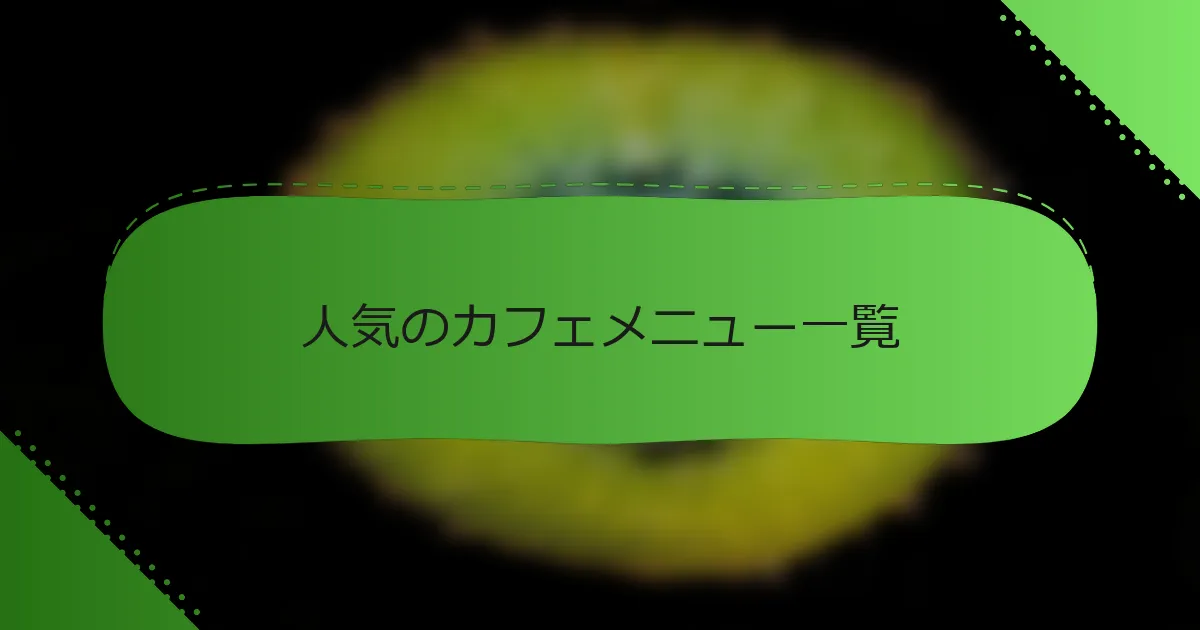人気のカフェメニュー一覧