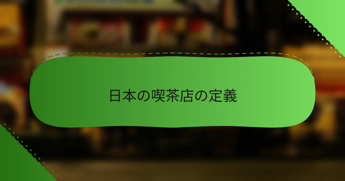 日本の喫茶店の定義