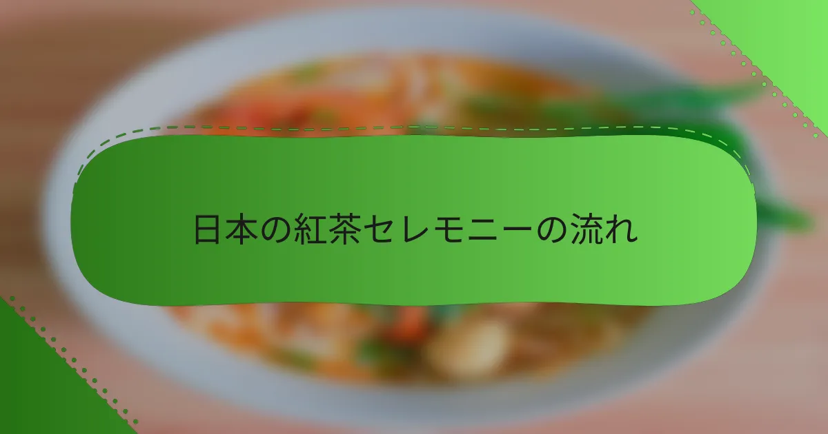 日本の紅茶セレモニーの流れ