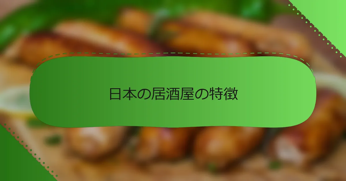 日本の居酒屋の特徴