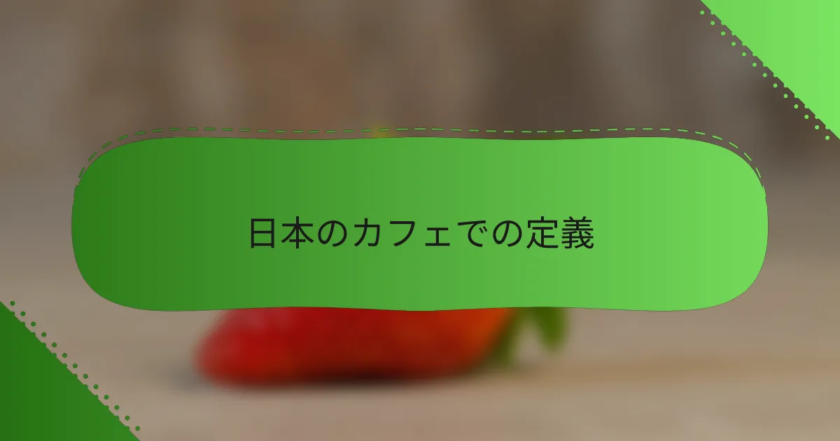 日本のカフェでの定義