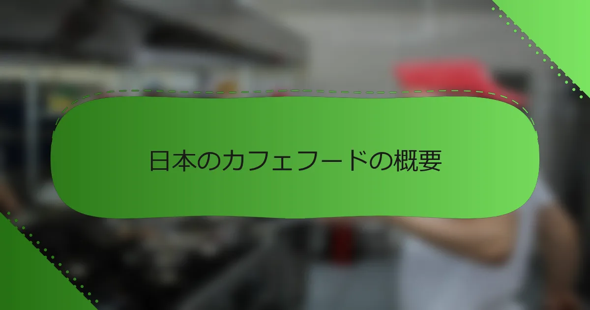 日本のカフェフードの概要