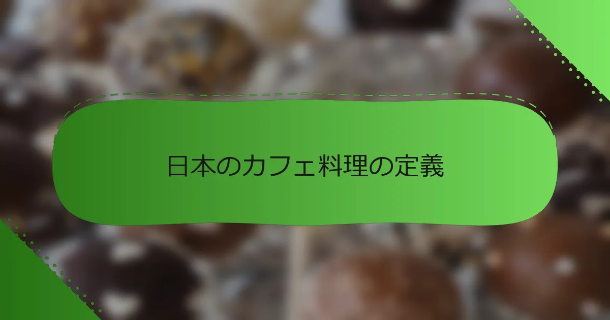 日本のカフェ料理の定義