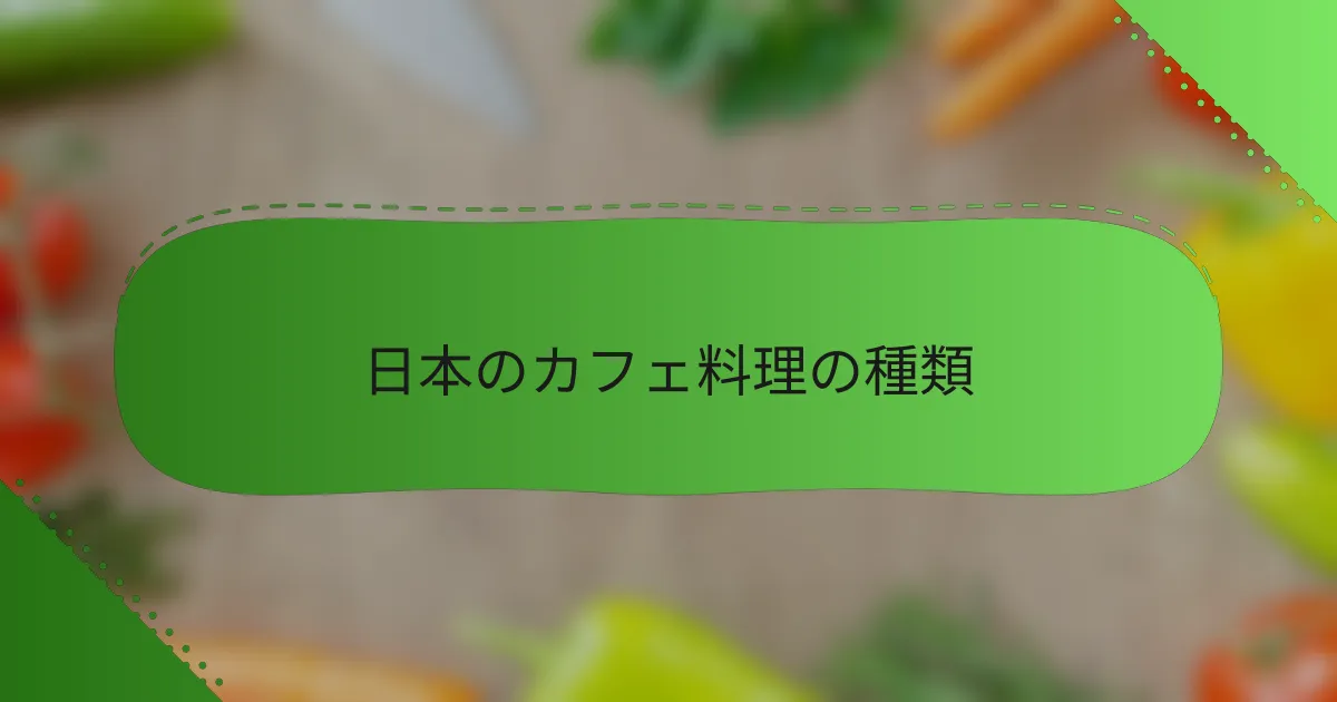 日本のカフェ料理の種類