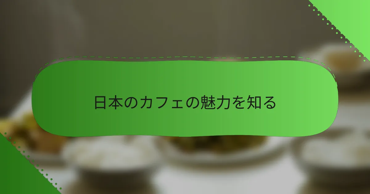 日本のカフェの魅力を知る