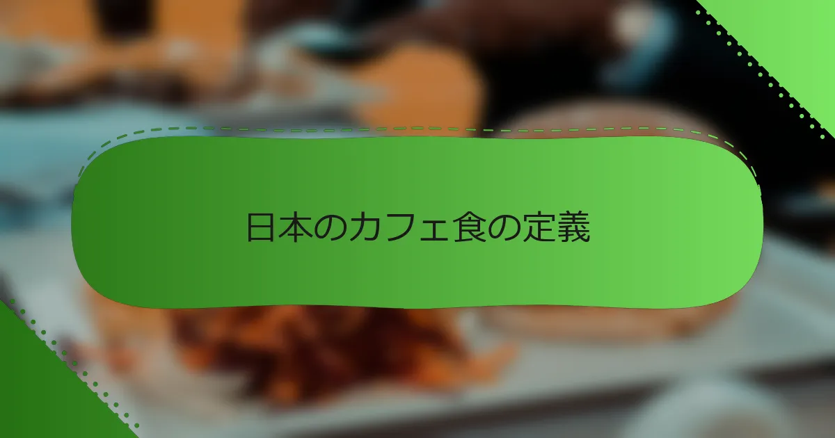日本のカフェ食の定義