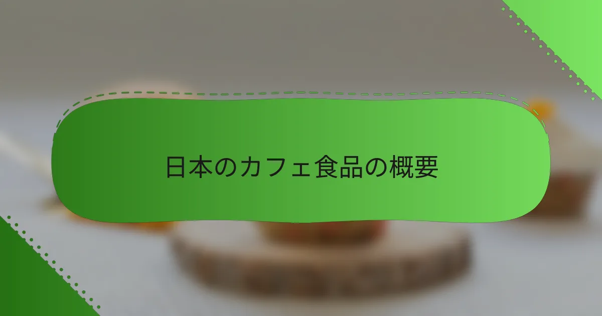日本のカフェ食品の概要