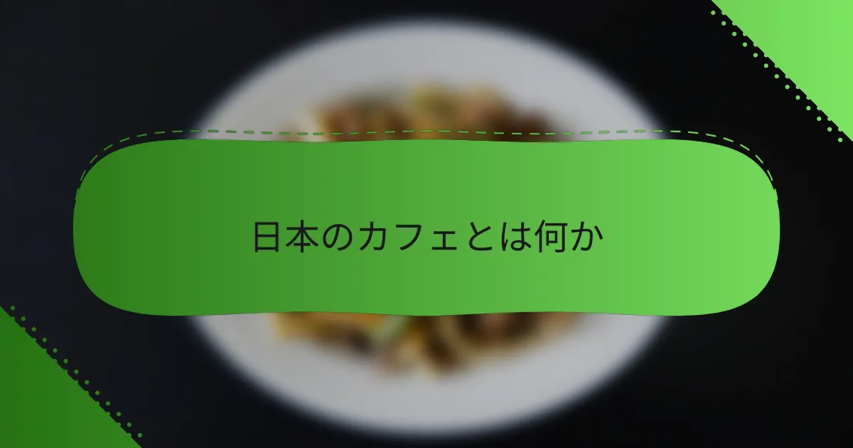 日本のカフェとは何か